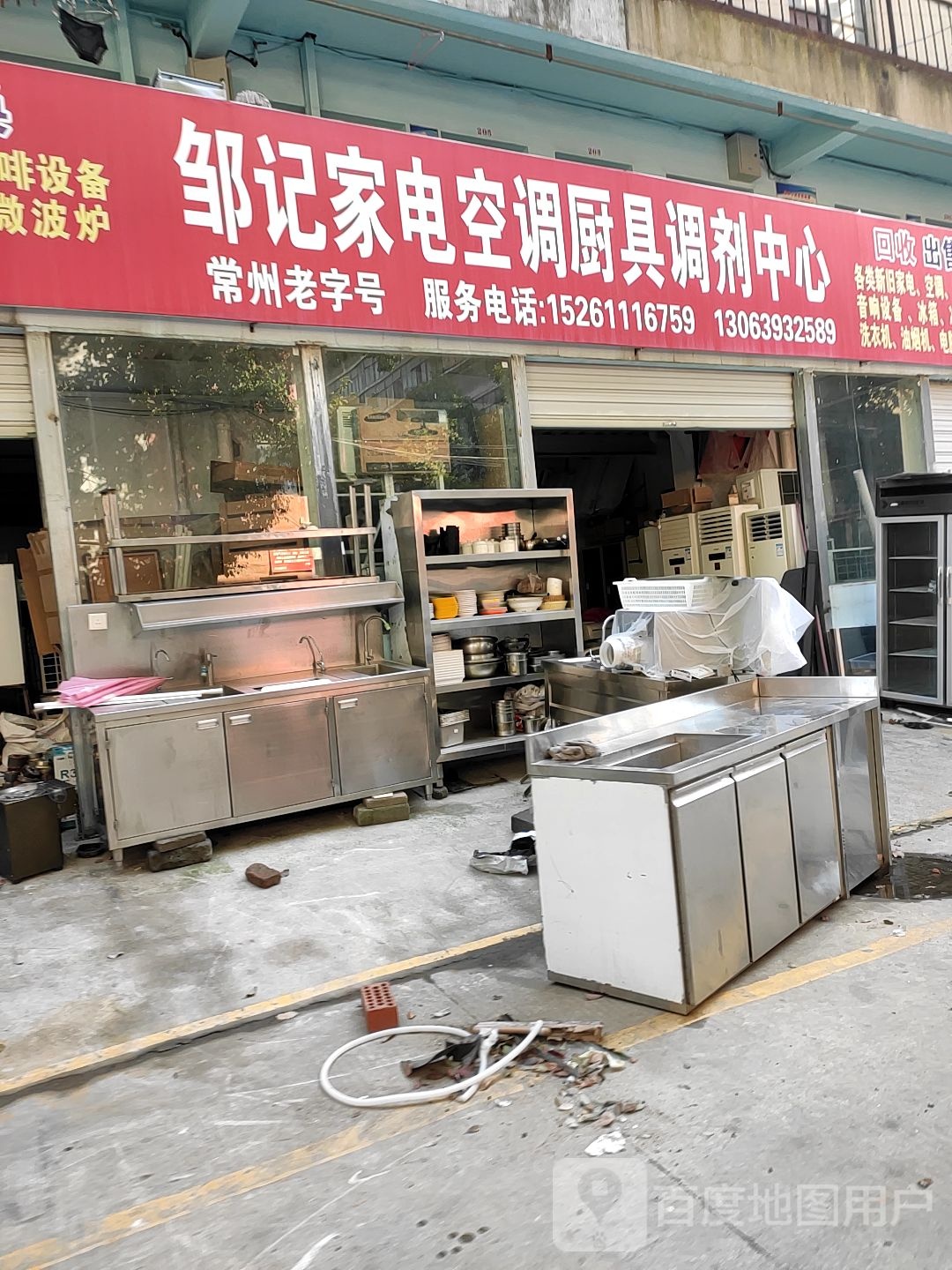 邹记家店空调厨具调剂中心