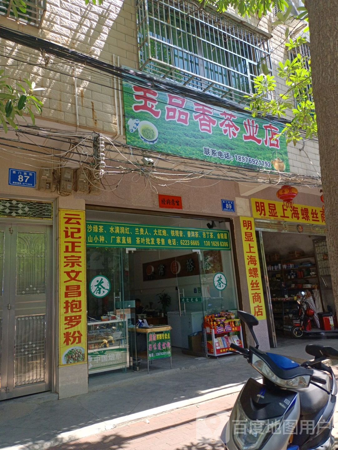 玉品香茶业店