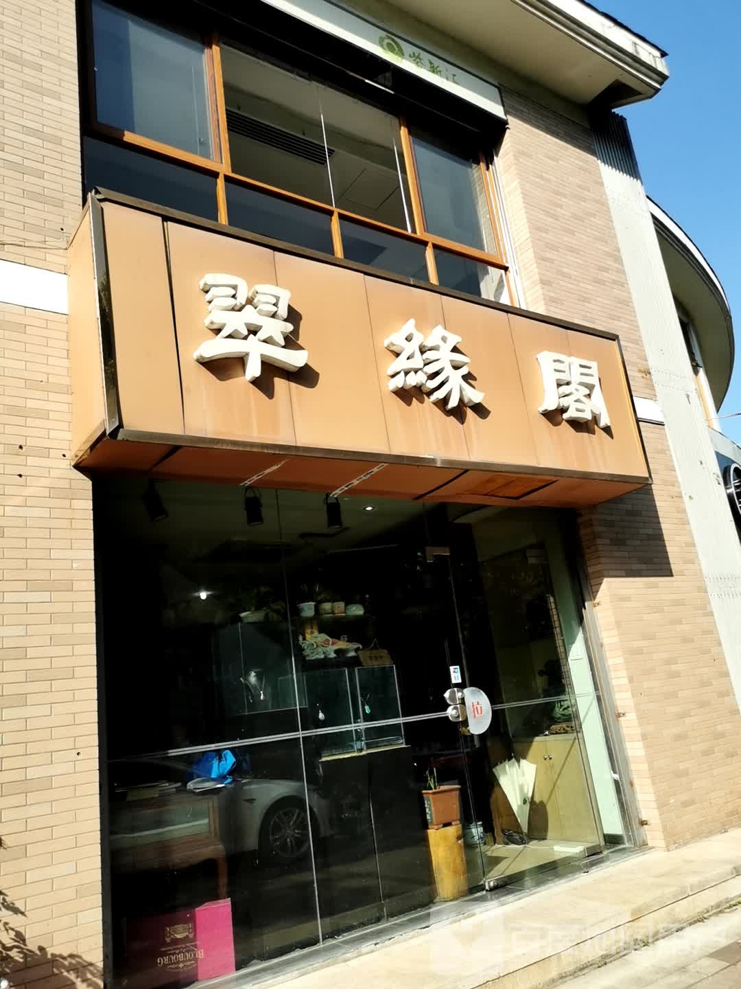 翠缘阁(紫荆雅路店)