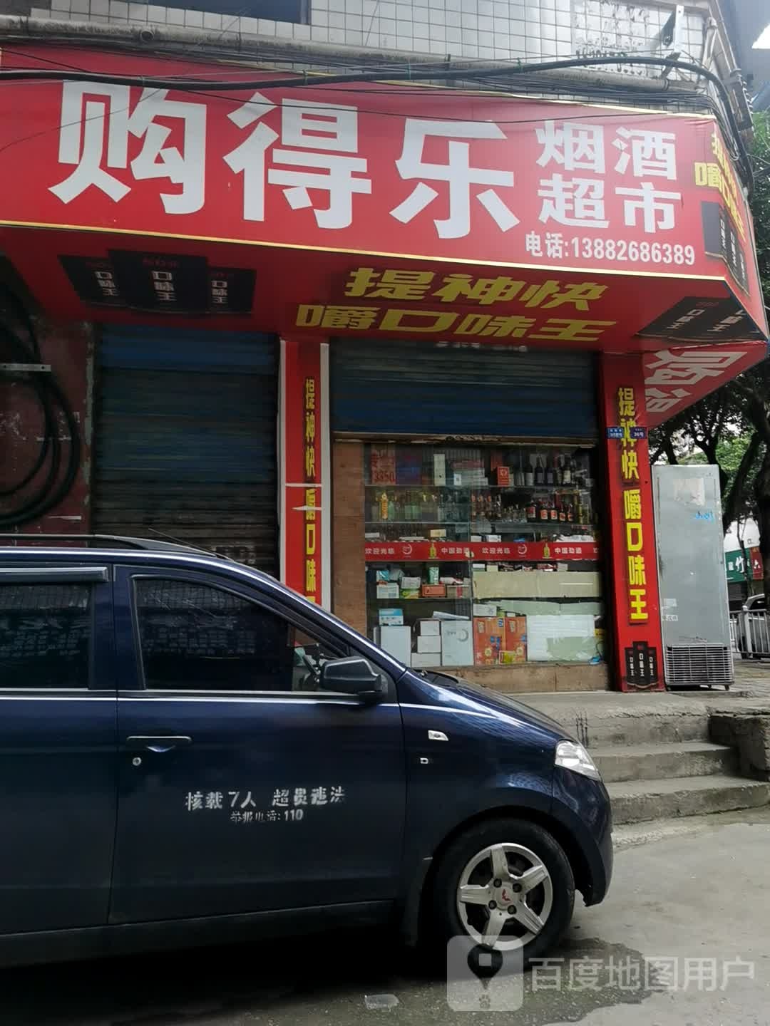 购得乐烟酒超市(园田路店)