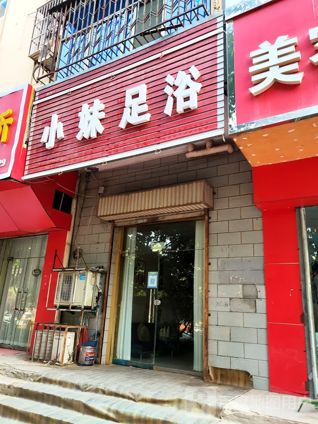 小妹足浴(金碧苑店)