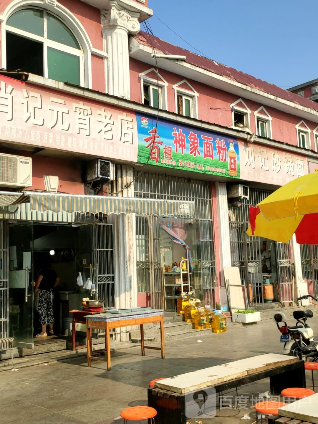 新郑市神象面粉(新郑商业街店)