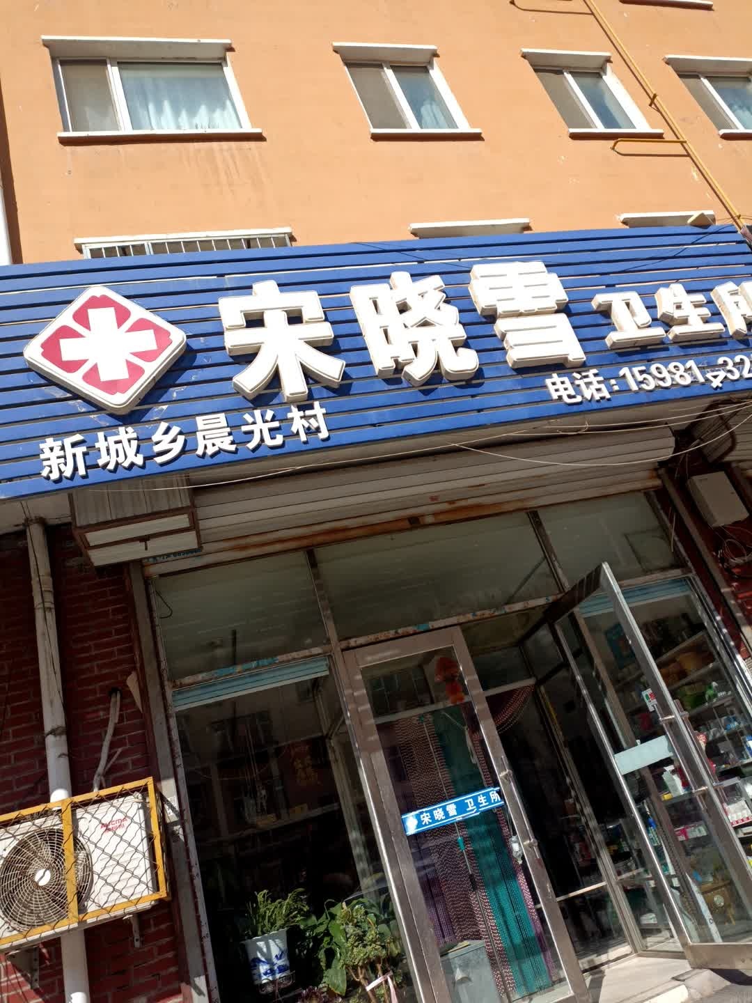 宋晓雪卫生所