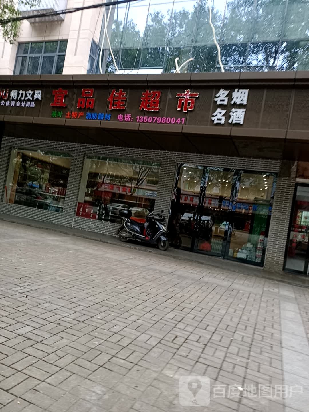 宜品家超市