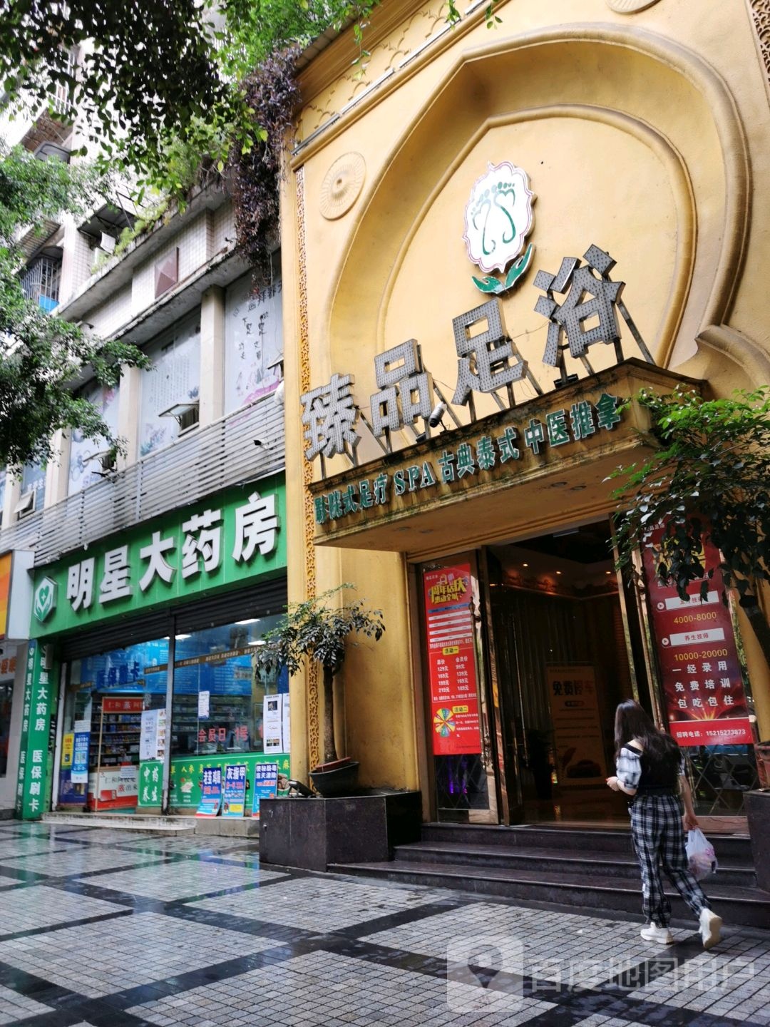 臻品足K歌足浴