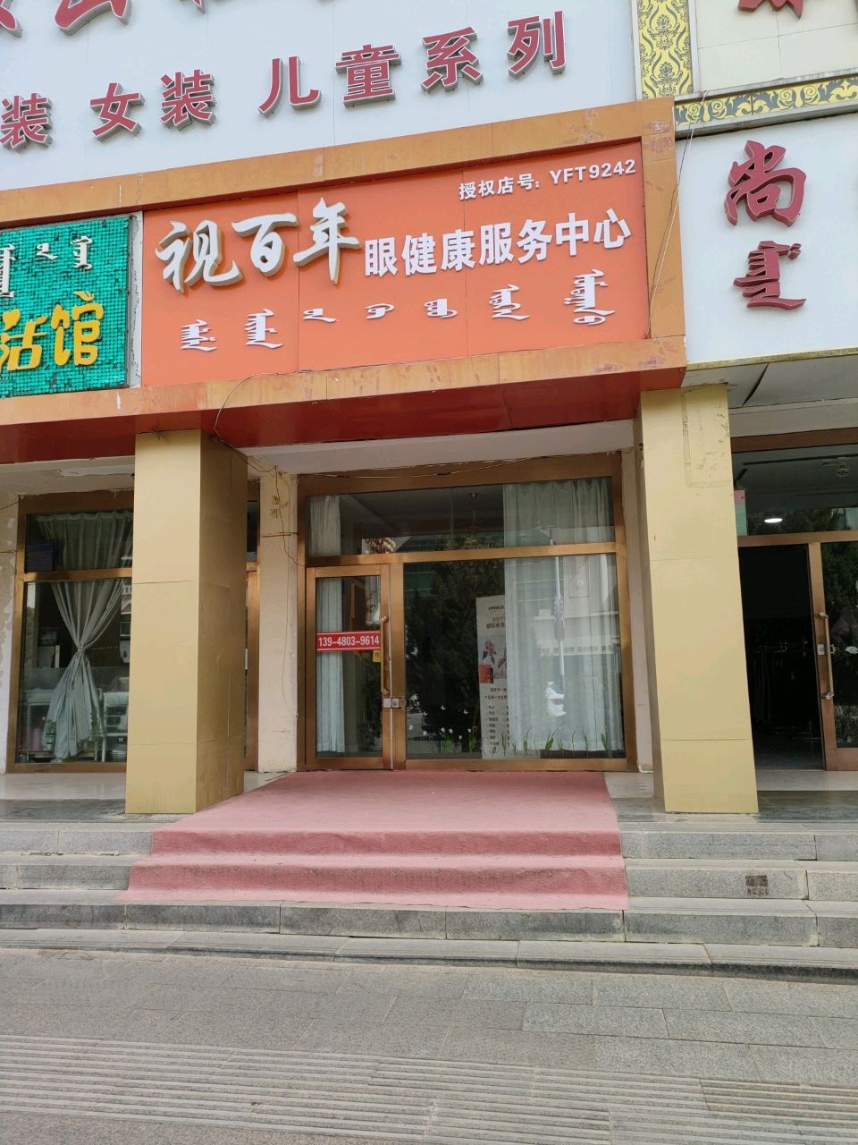 视百年眼健康服务中心(阿拉善左旗太西小区站)