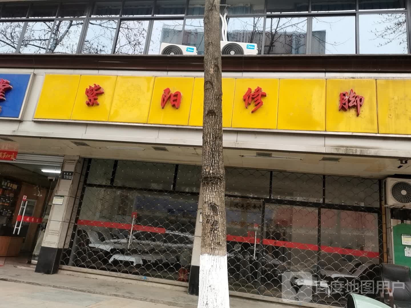 紫阳修脚(保健路店)
