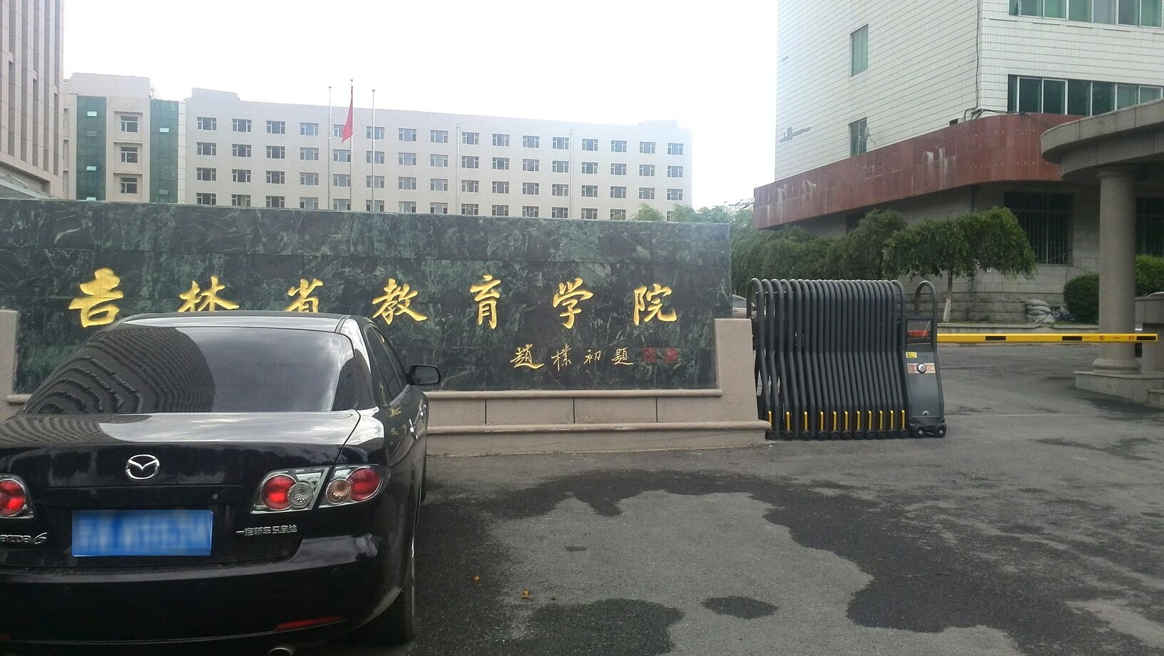 吉林省教育学院