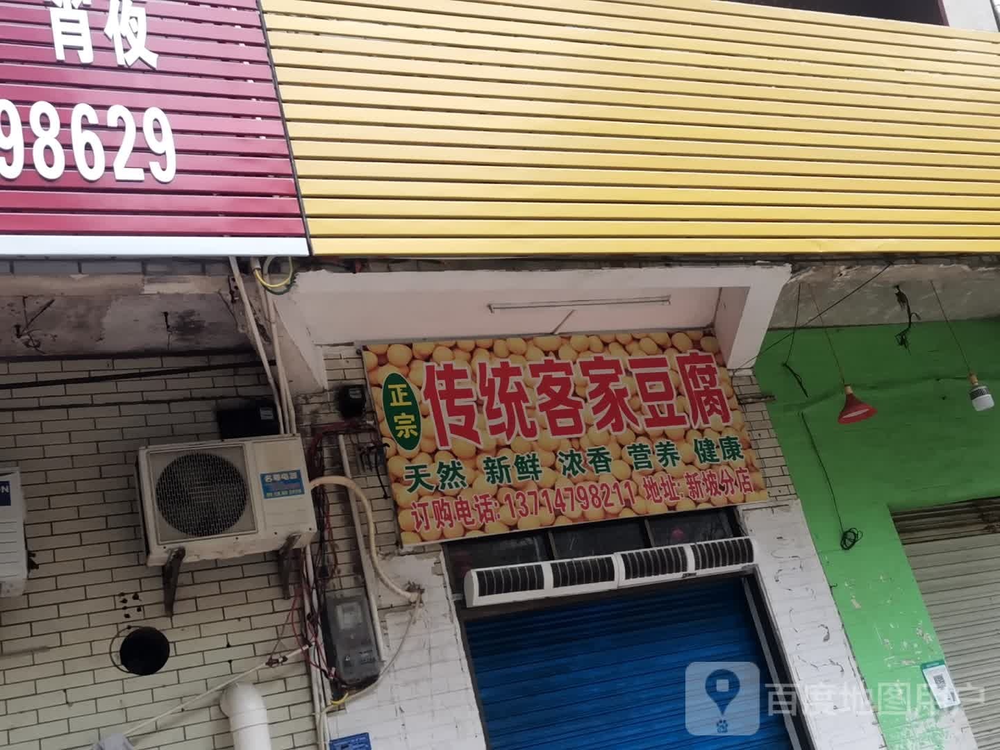 传统客家豆腐(新坡分店)