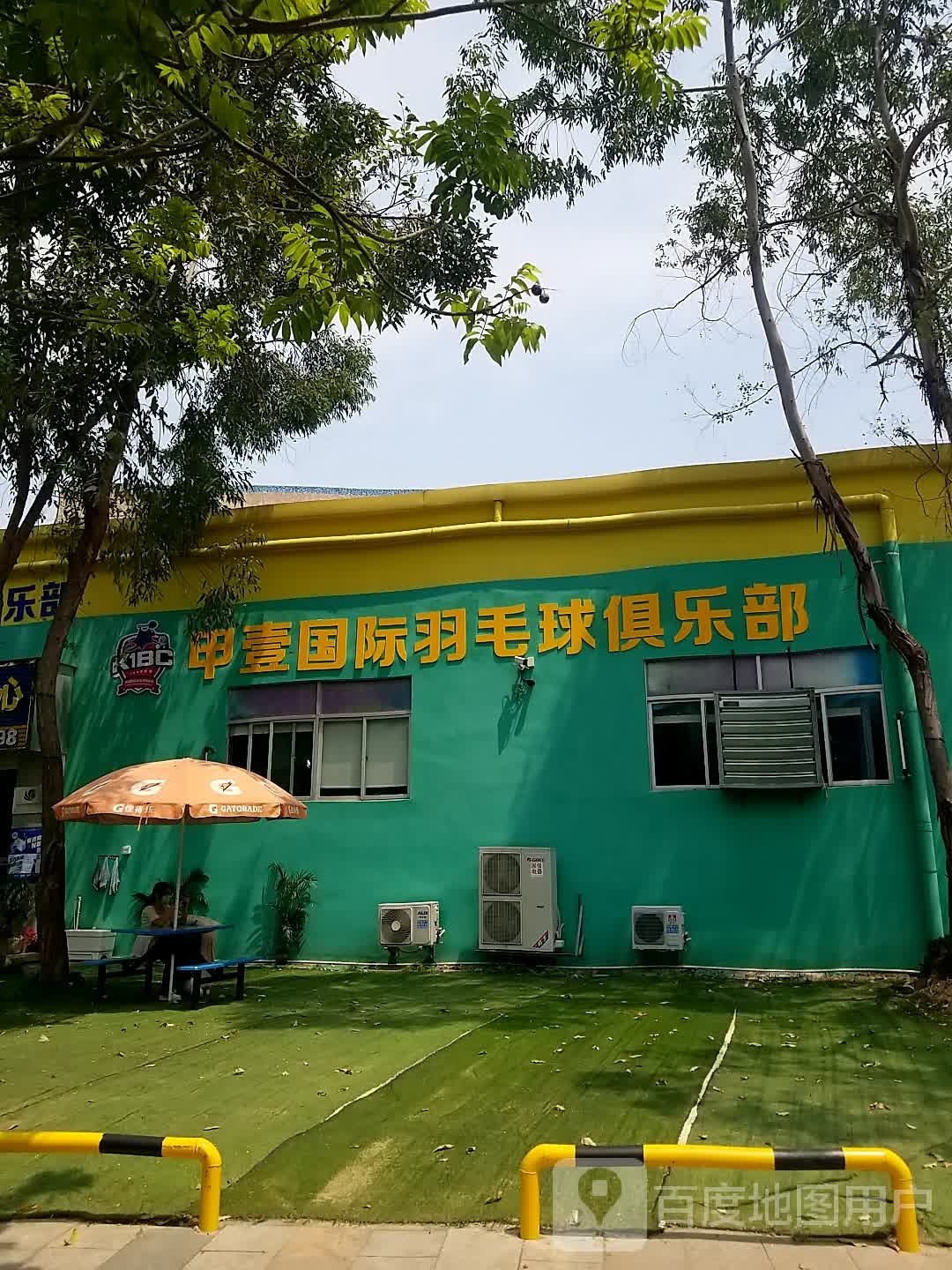 甲壹国际羽毛球俱乐部