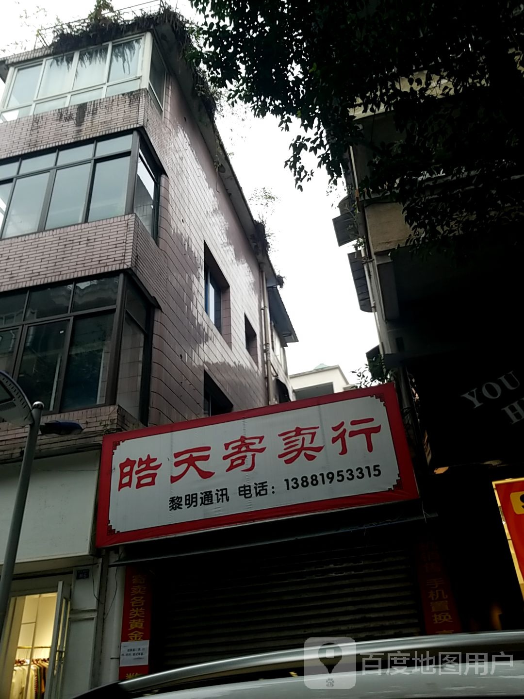 皓添寄卖行