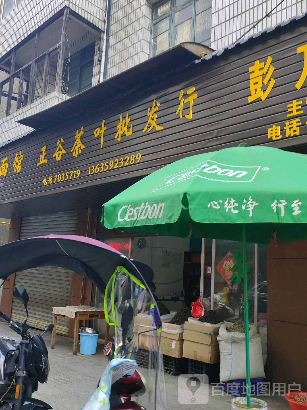 正谷茶叶批发行