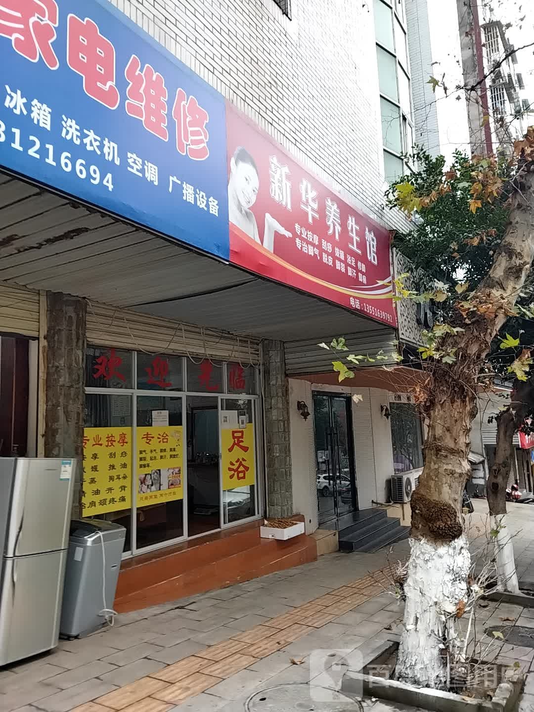 新华养生馆