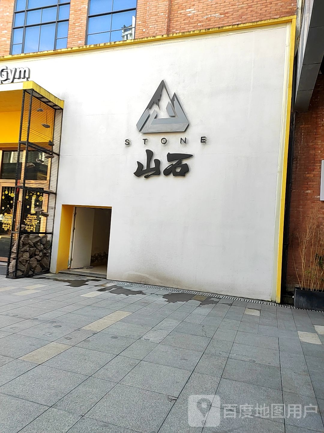 山石·综合攀岩运动馆