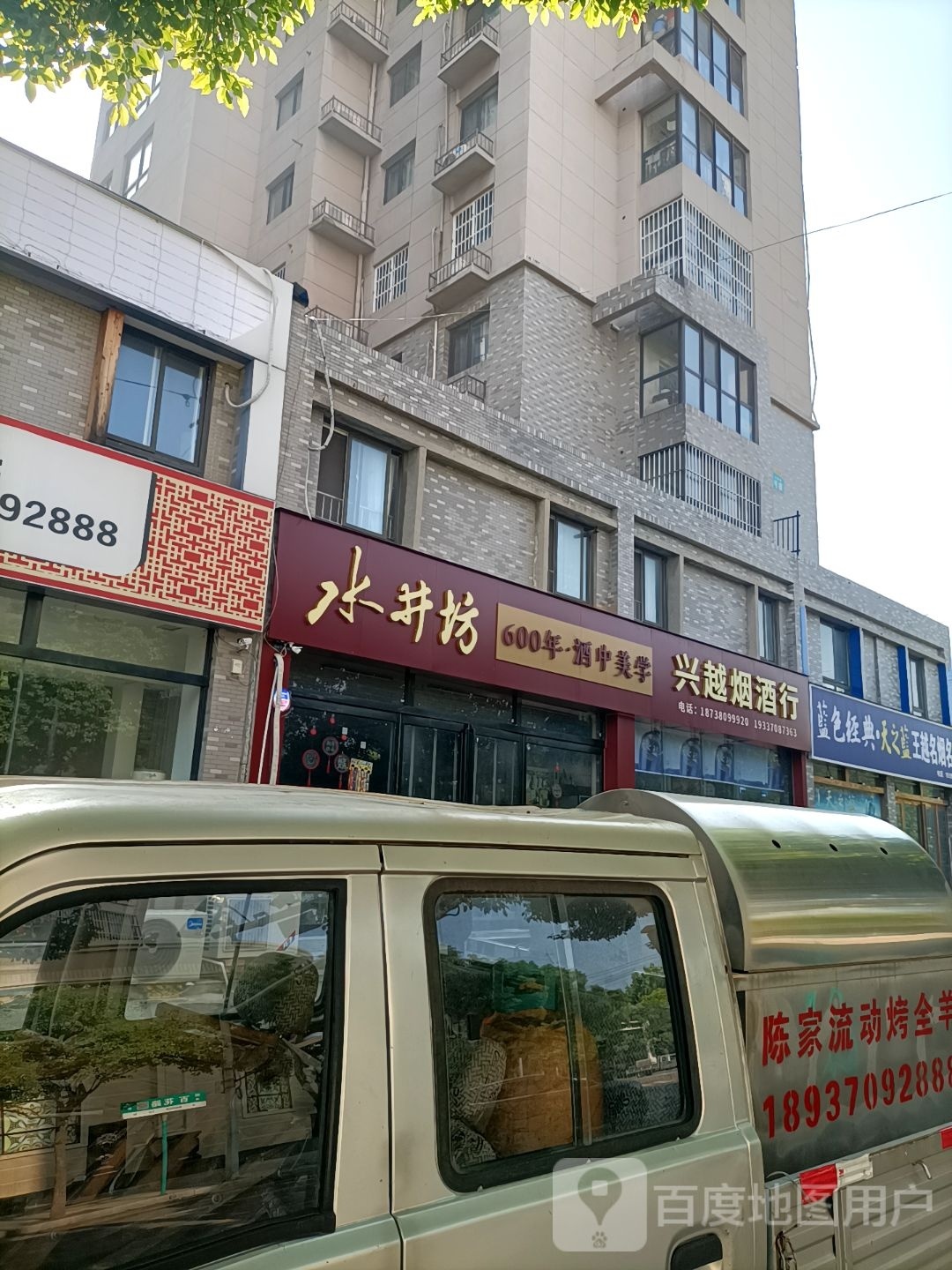 永城市兴越烟酒行(沱滨东路店)