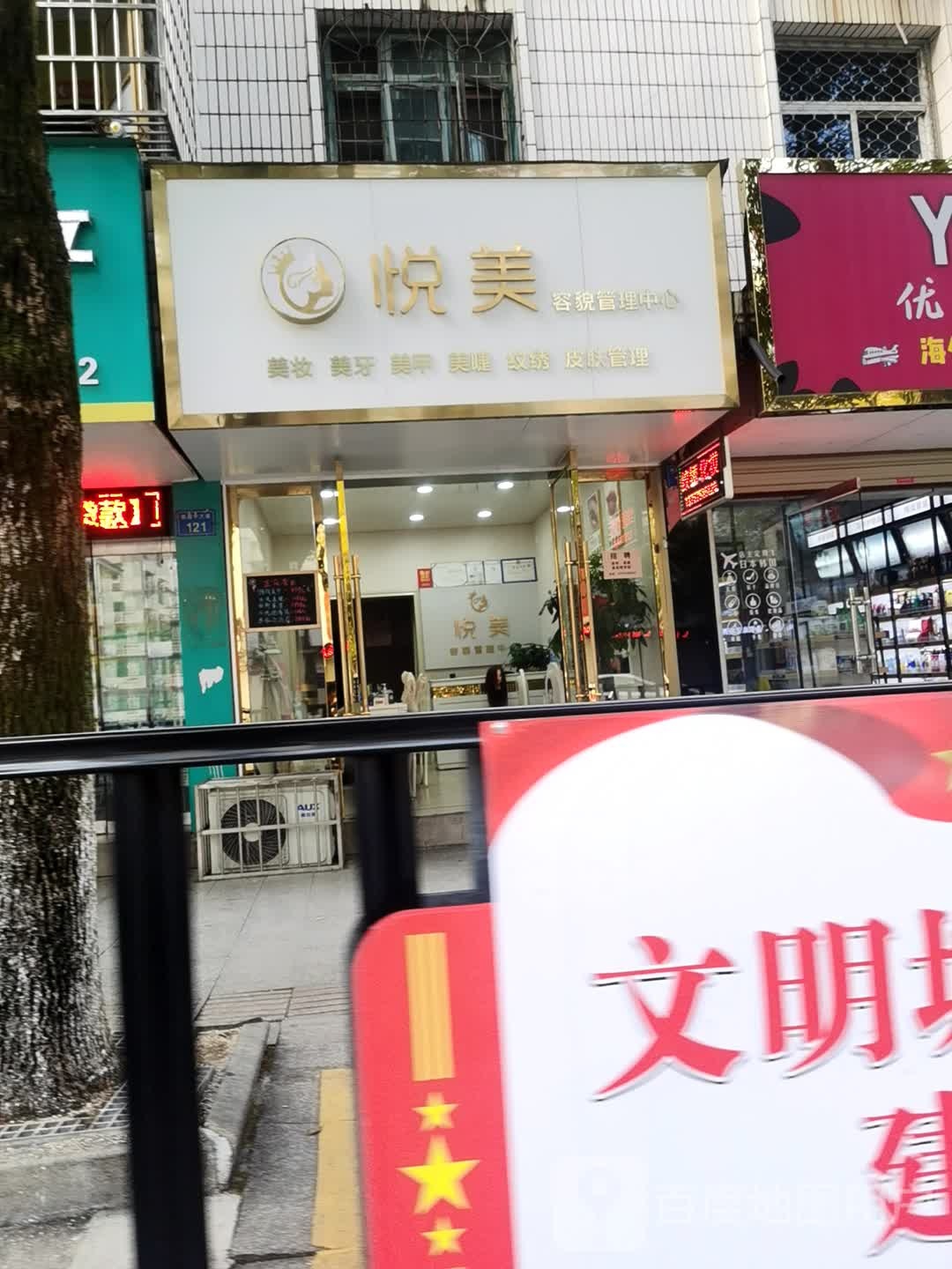 悦美容貌管理中心