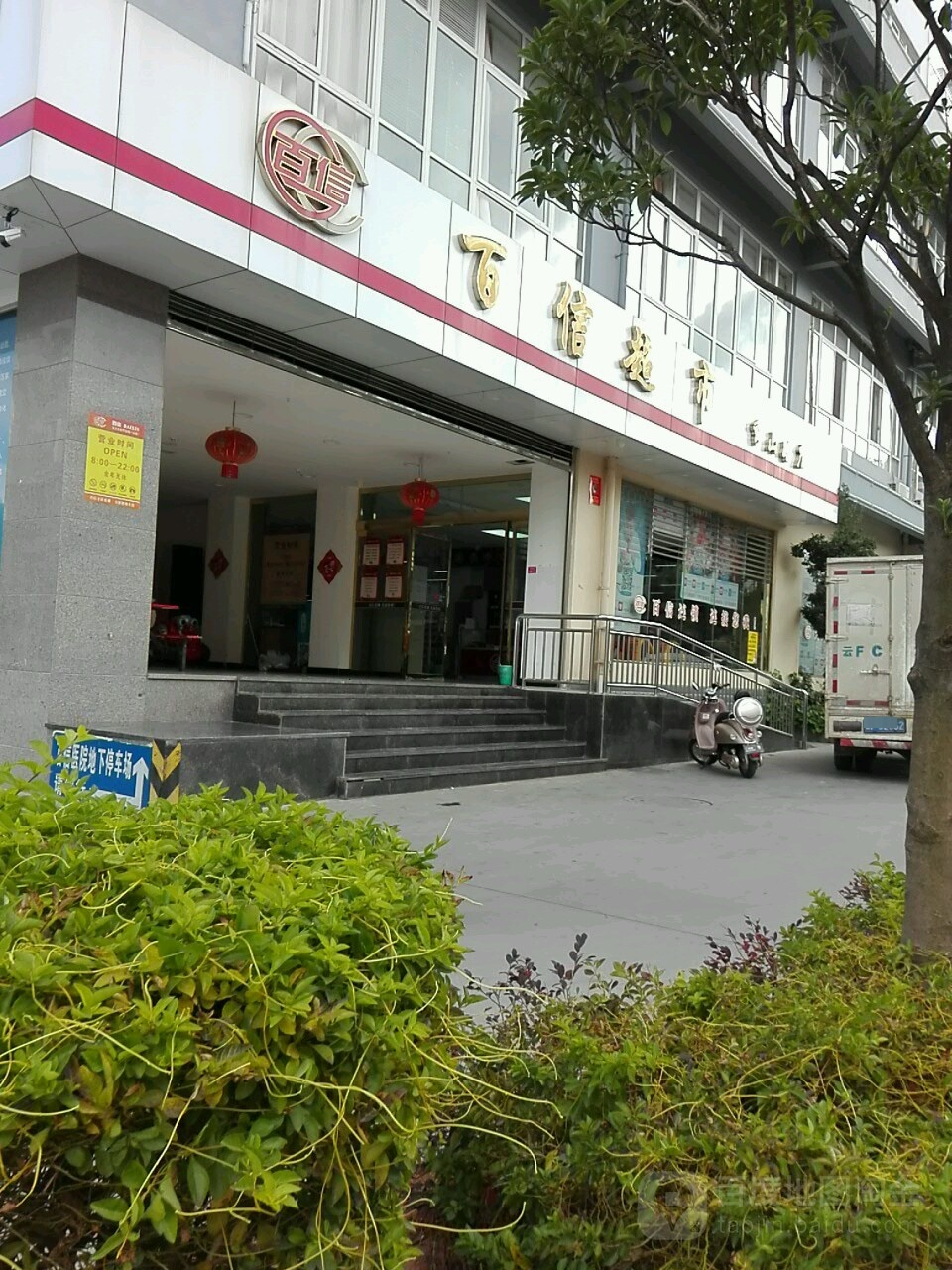 百信超市(秀山路店)