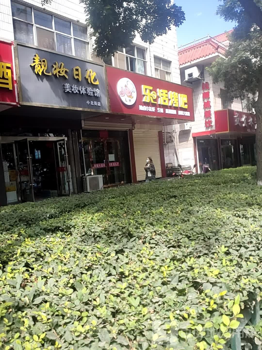 靓妆日化(小北街店)