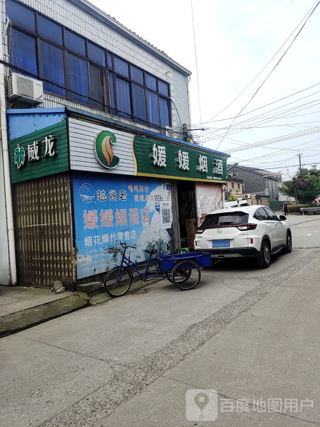 媛媛烟酒(慈溪宗汉店)