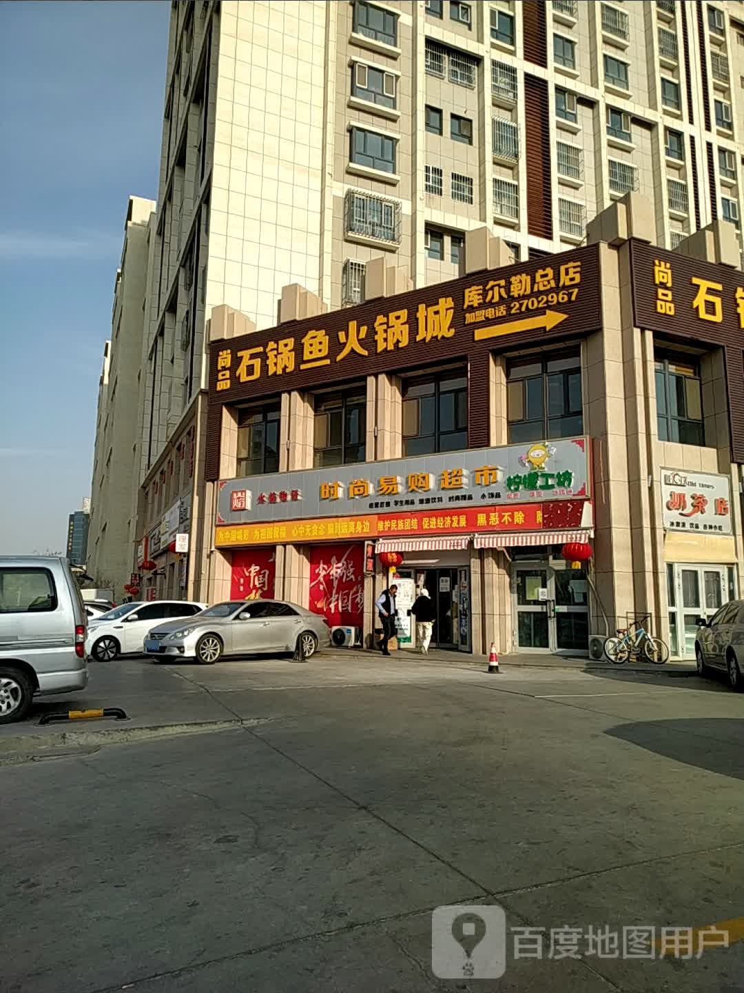 尚品石锅鱼火锅店