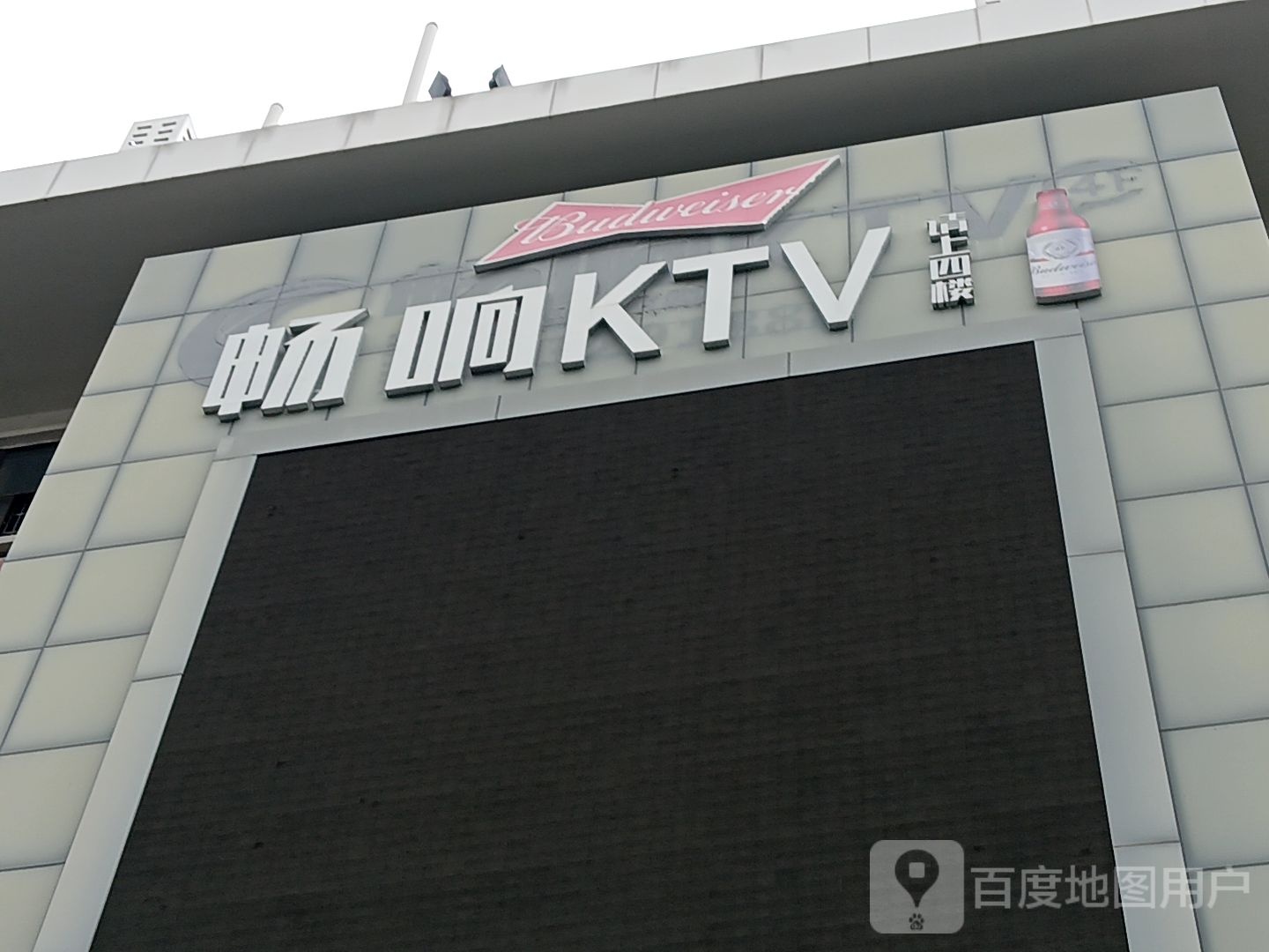 畅享KTV(小洋店)