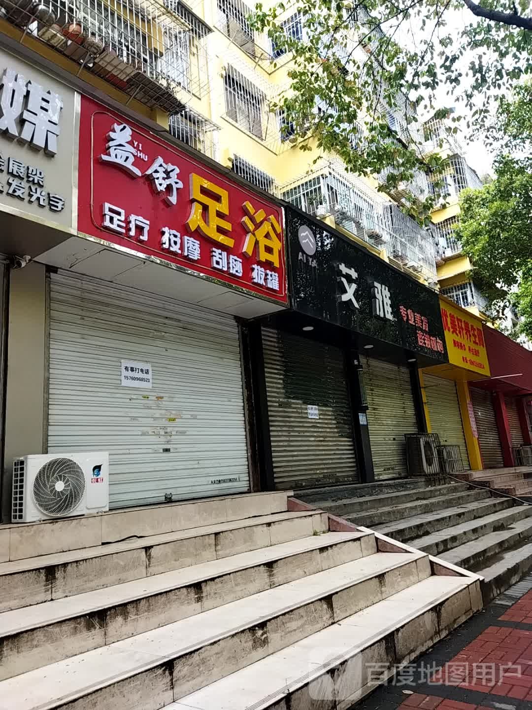 益舒足浴(莲湖东路店)