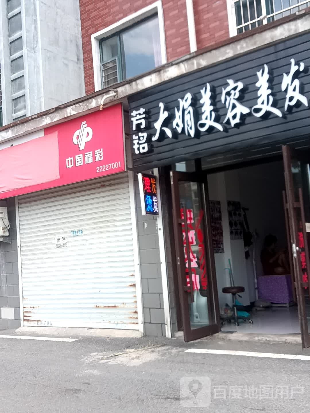 铭大勤劢娟芳美容美发店