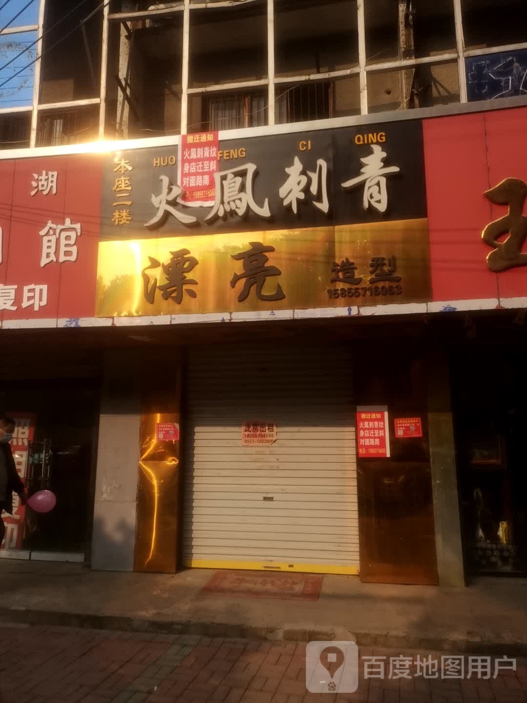 火凤刺青