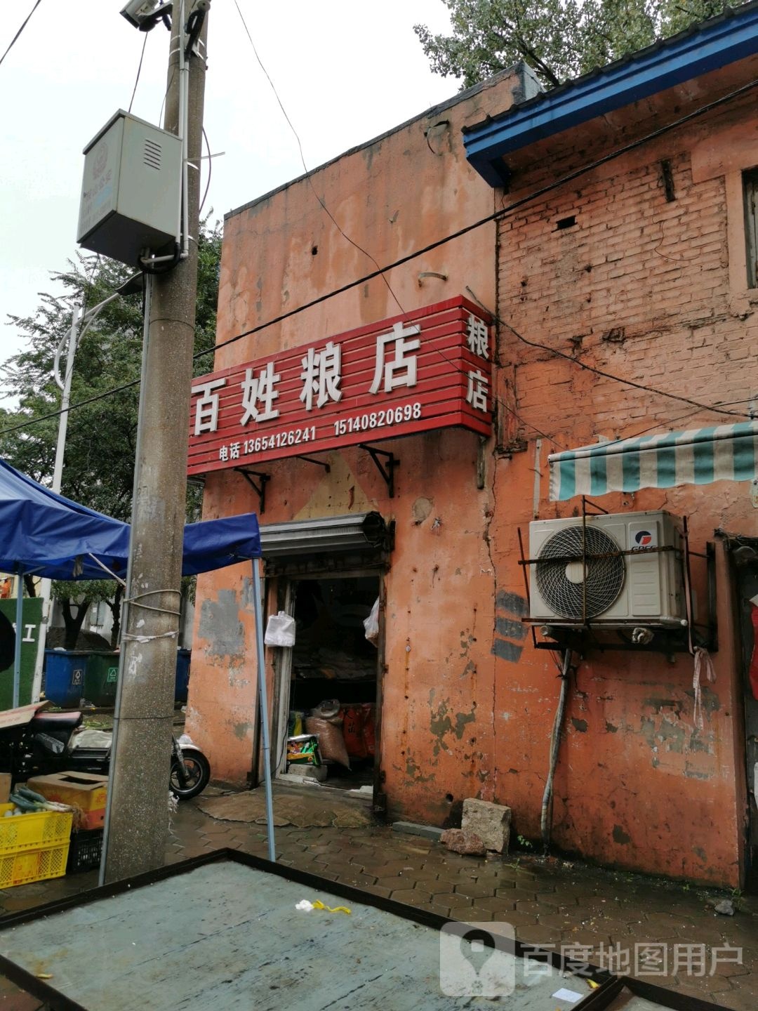 百姓粮店(新育街)