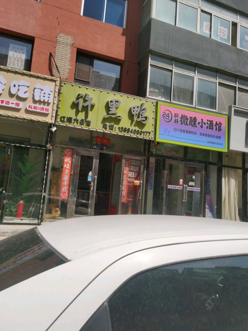 醉好微醺小酒馆