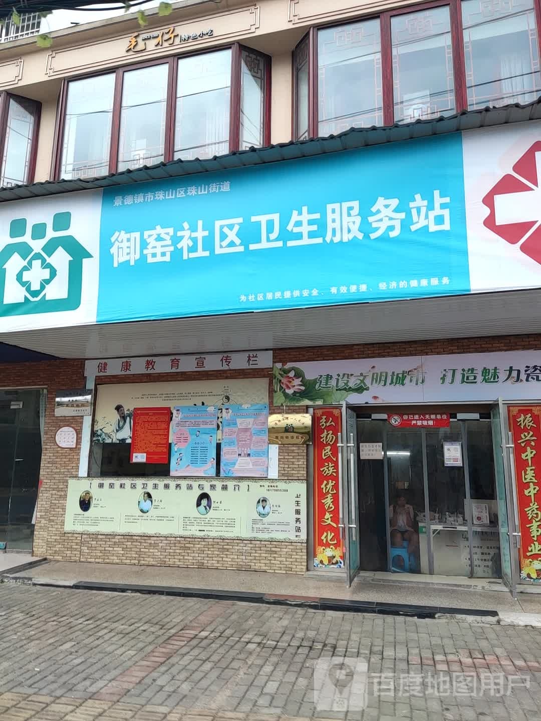 珠山区珠山街道御窑社区卫生服务站