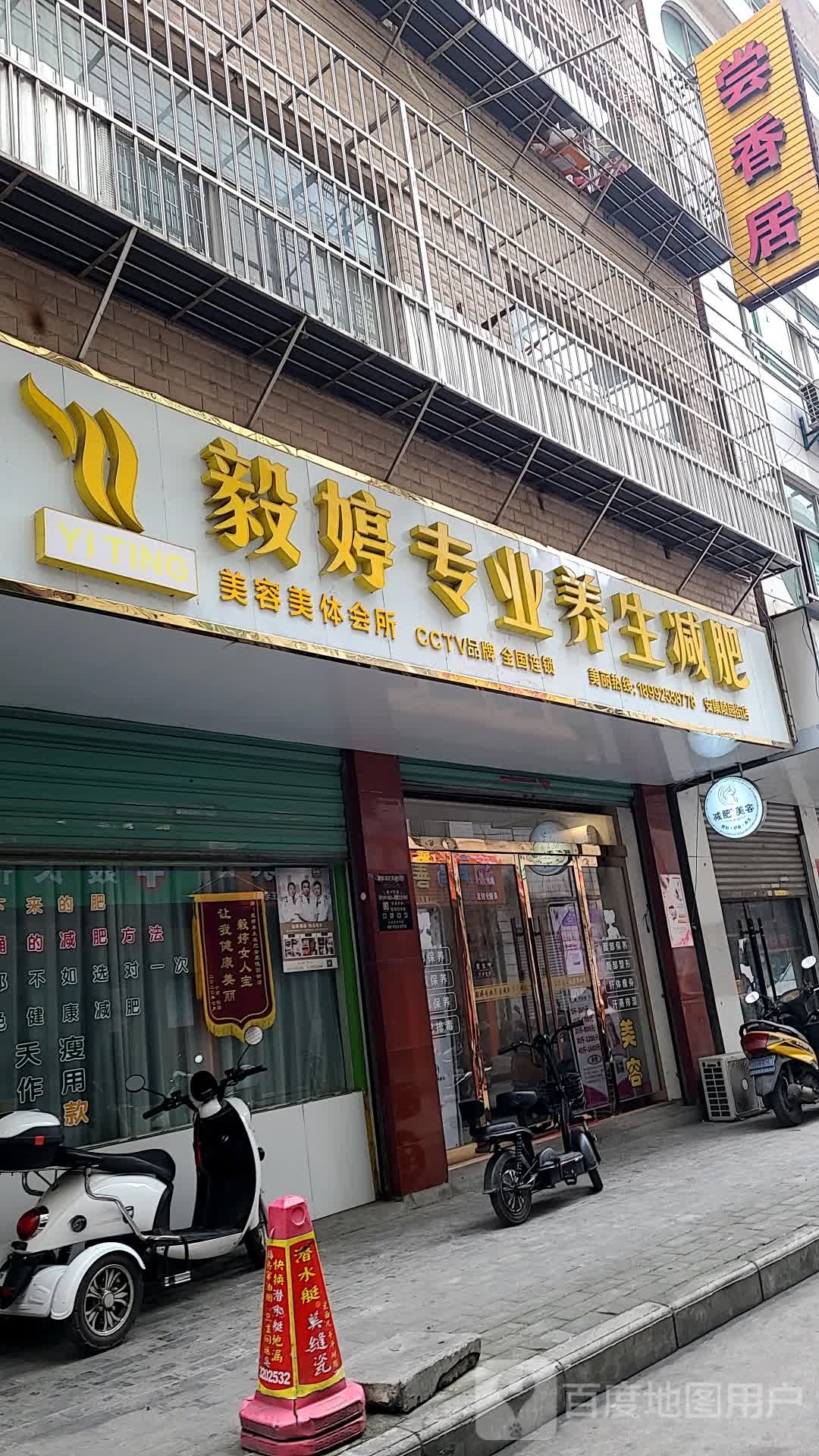 毅婷专业养生减肥胡(陵园路店)