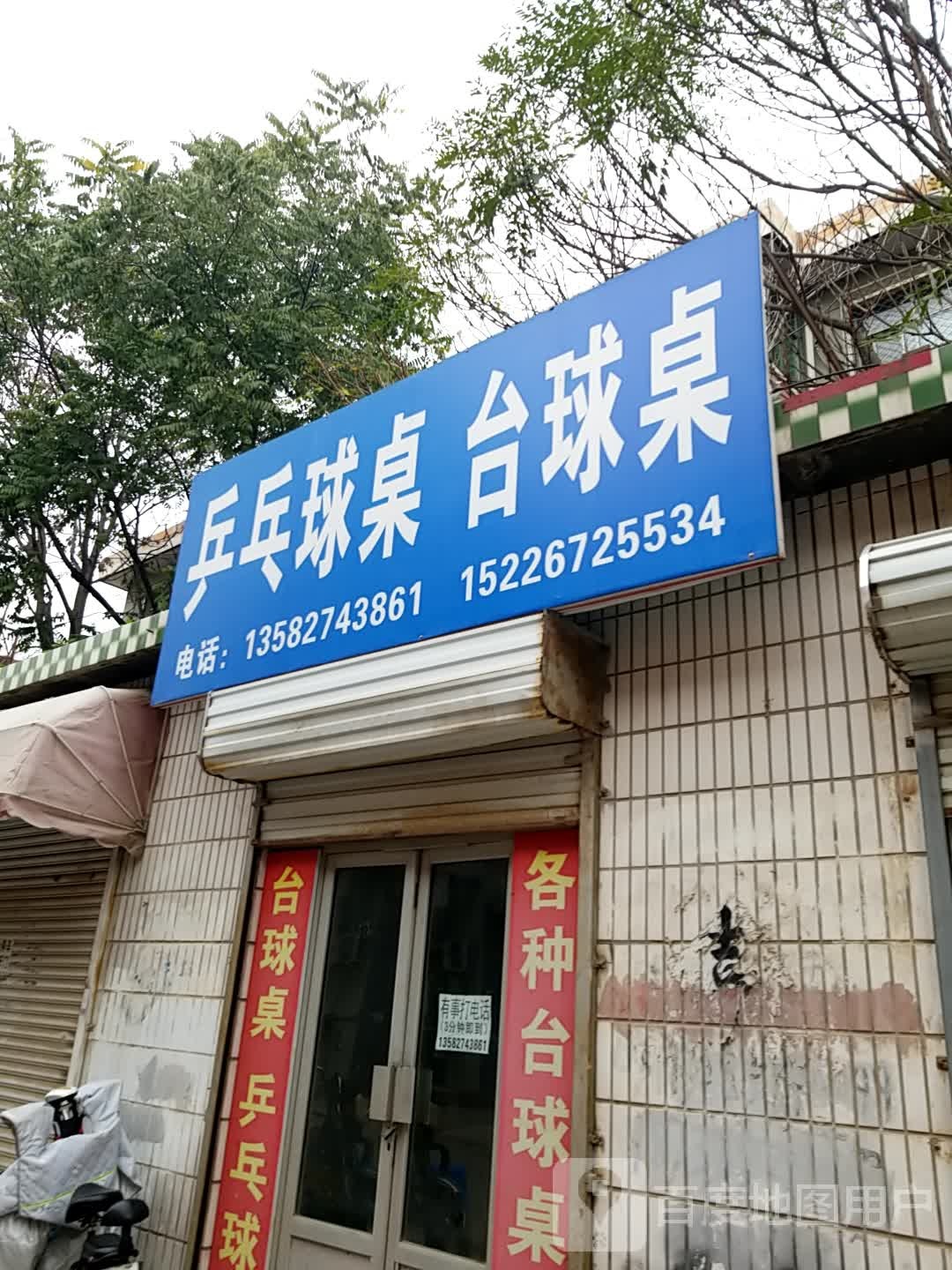 乒乓球桌台球桌