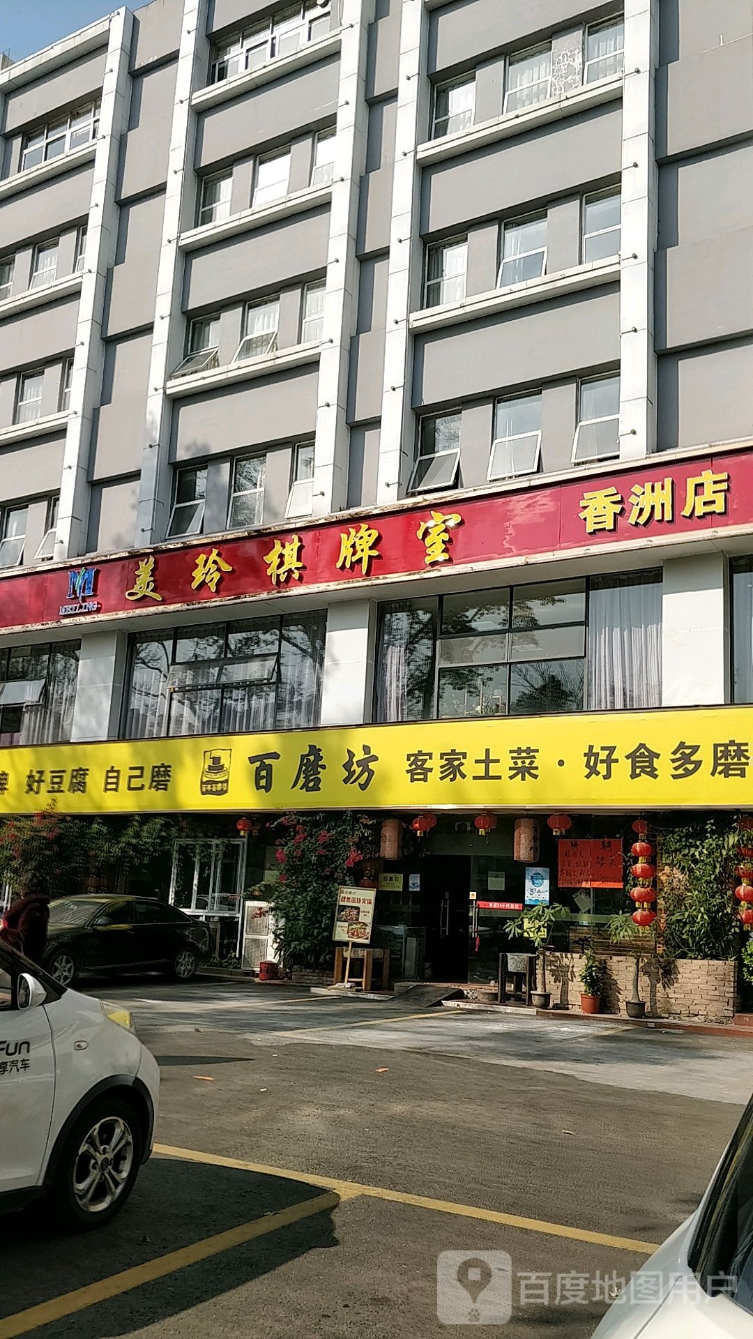 美玲棋牌室(香洲店)