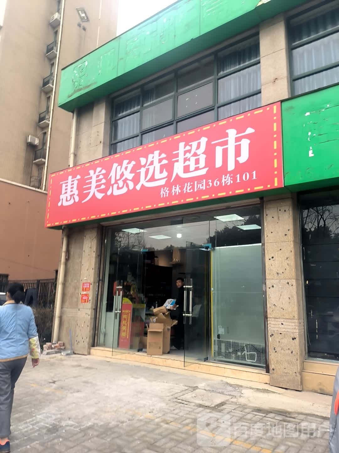 惠美悠选(格林春天店)