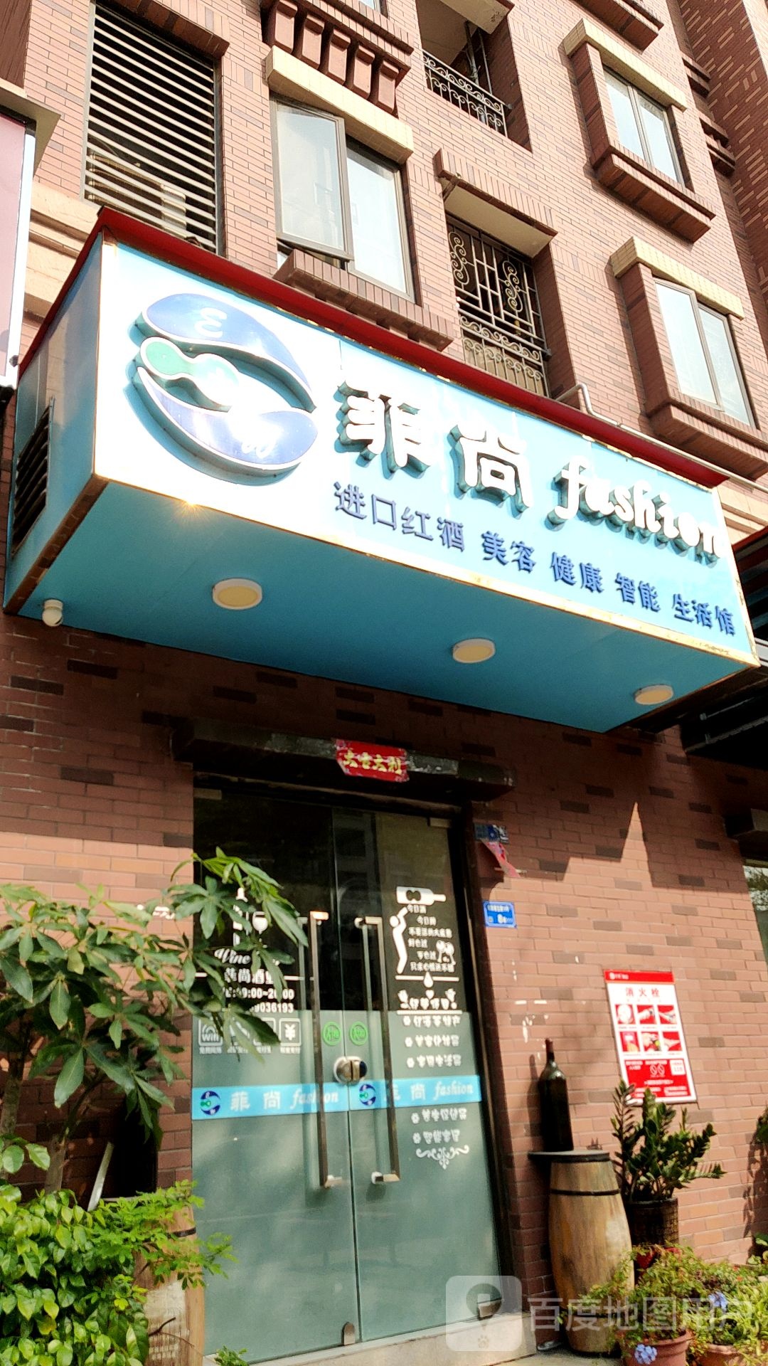 菲尚美容健康智能生活馆