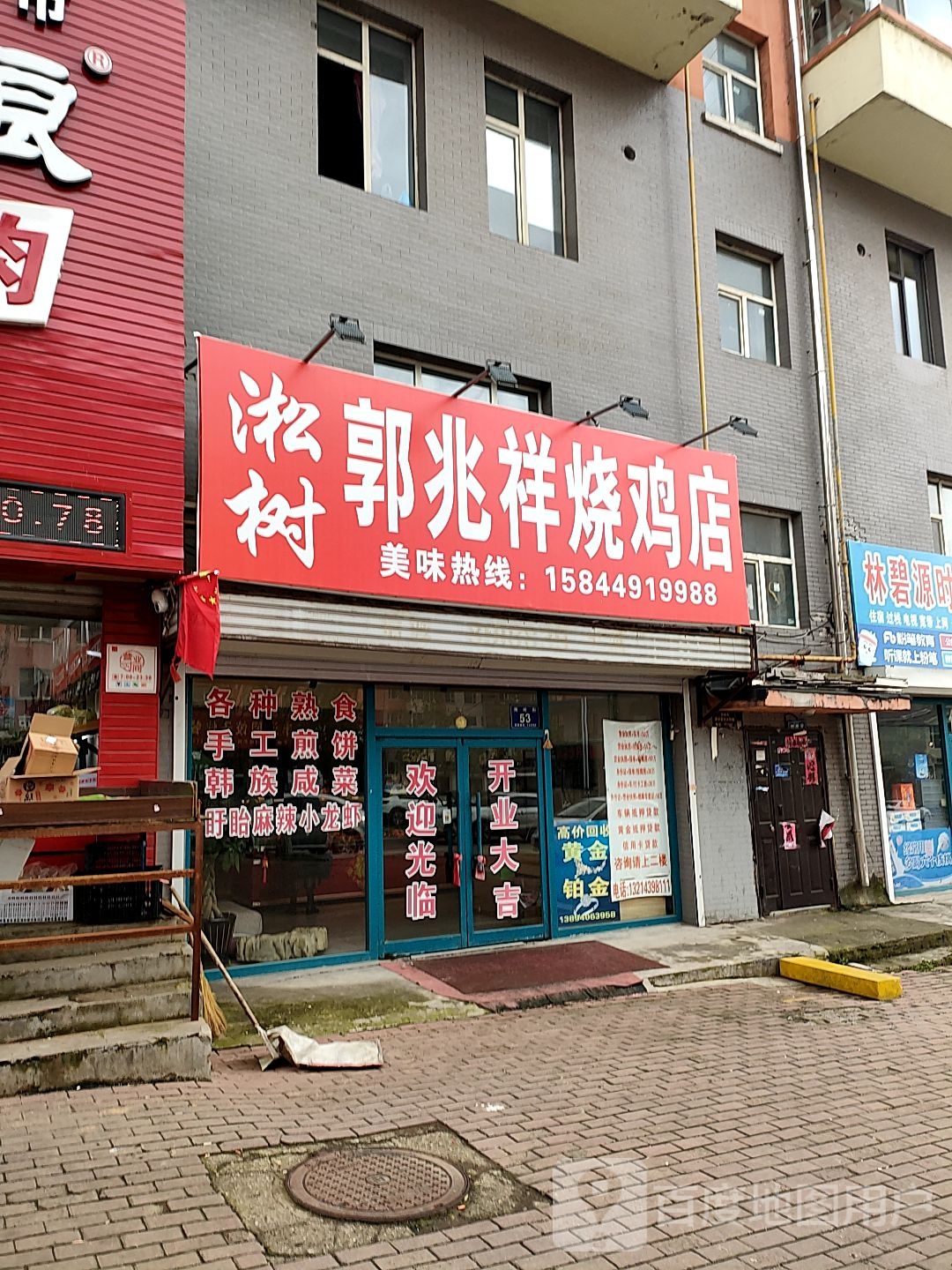 淞树管郭烧鸡店
