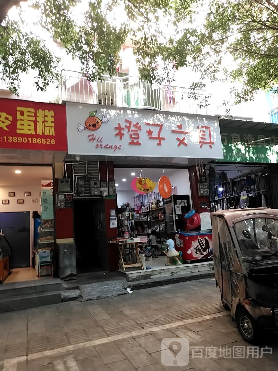 橙子文具店
