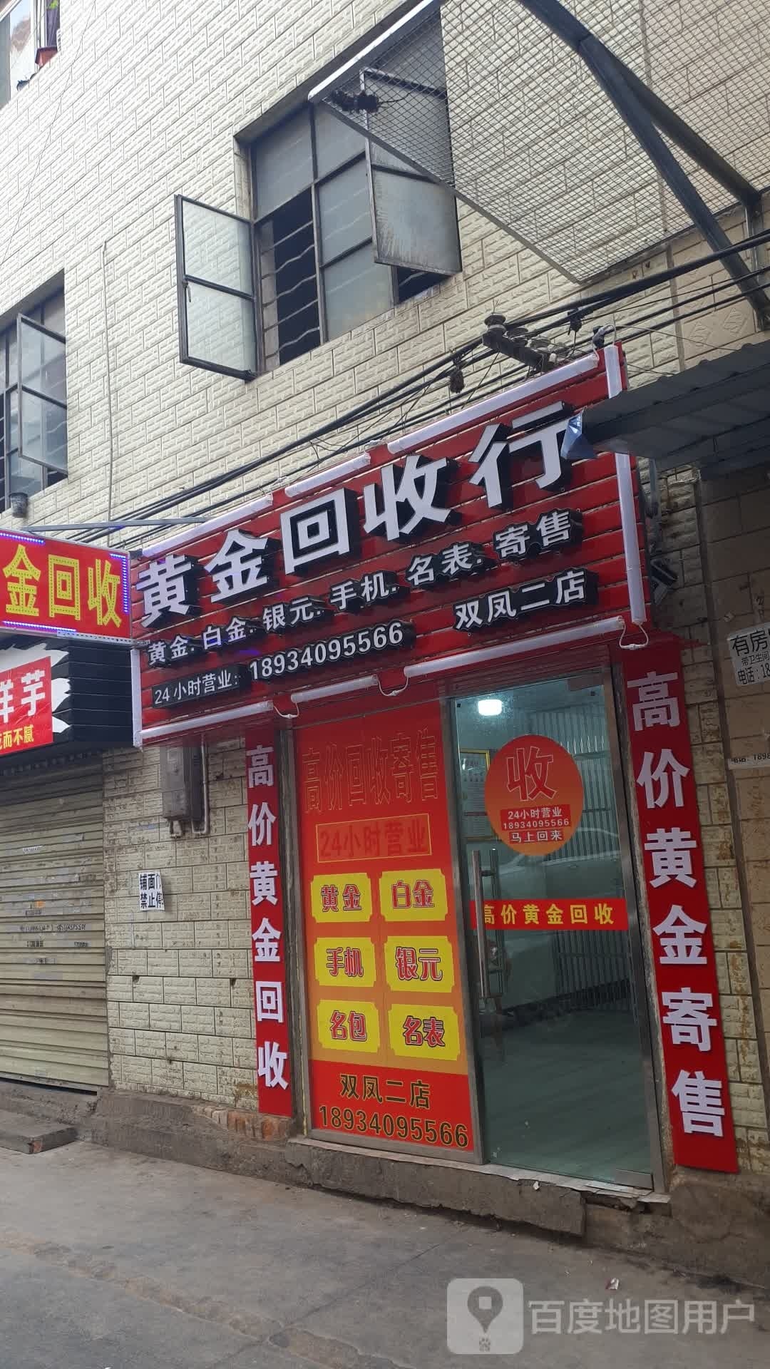 黄进回收行(双凤二店)