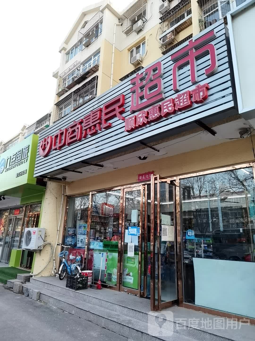 中山惠民(双兴店)