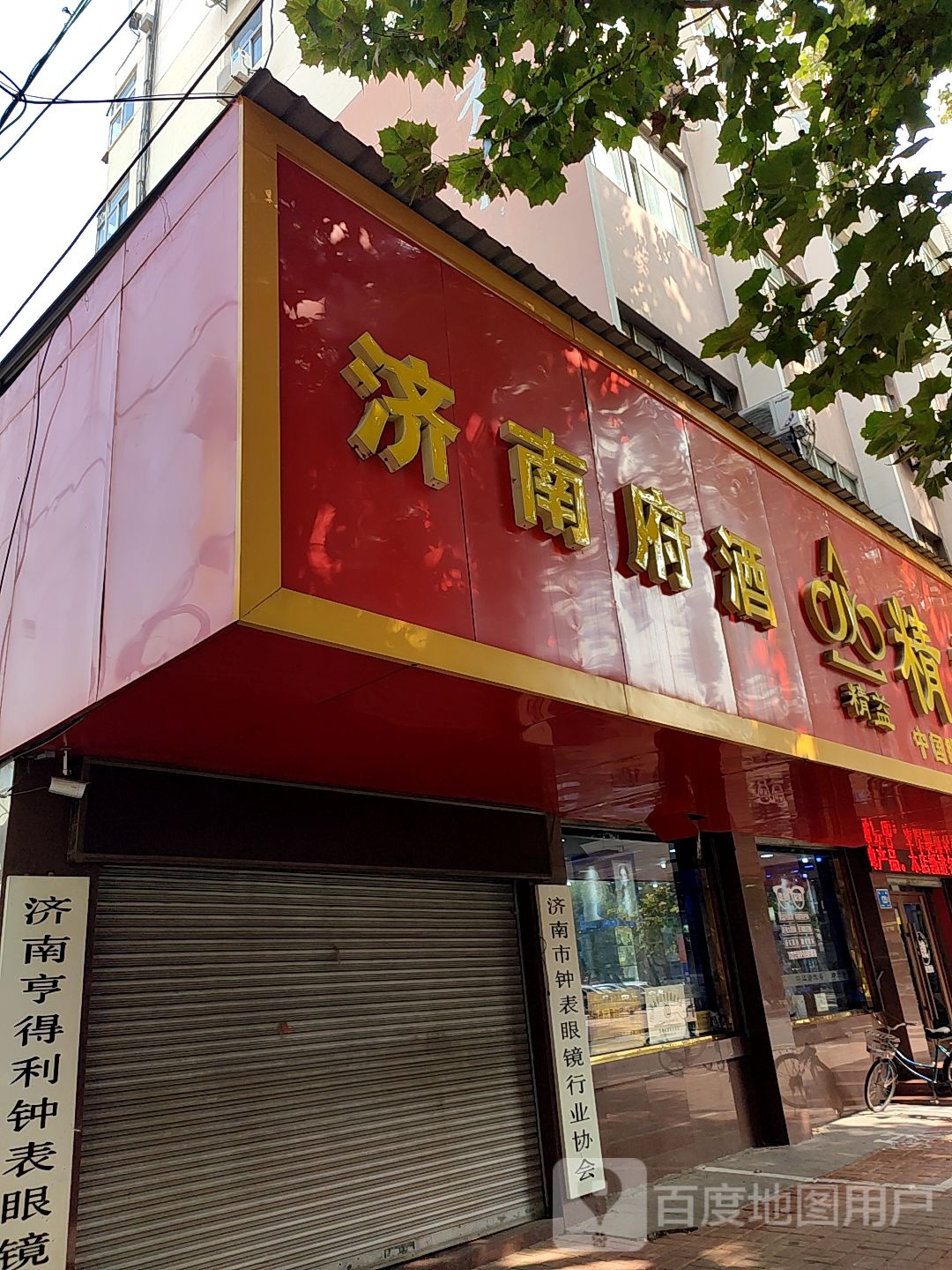 济南府酒
