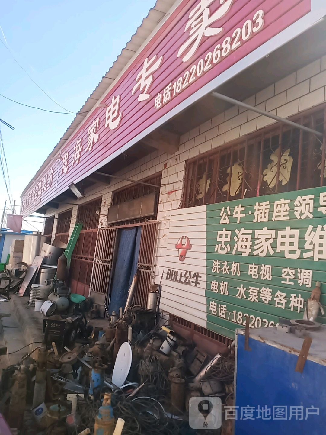 忠海家电专卖