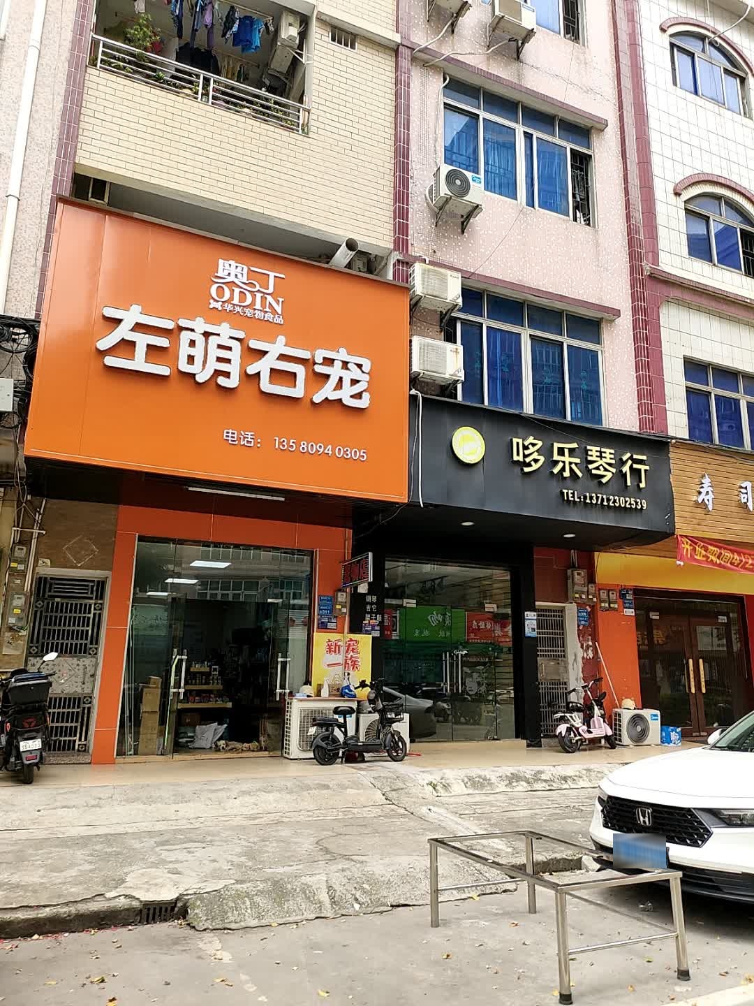 左萌右宠宠物店