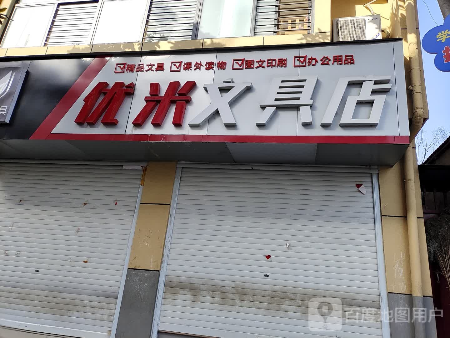 优米文具店