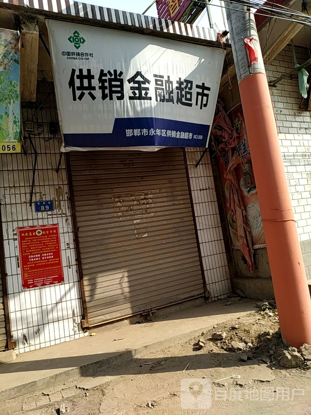 邯郸市永年区供销金荣超市(NO.008)