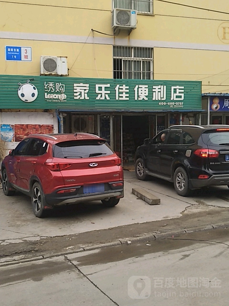 绣购家乐佳便利店(建园路店)