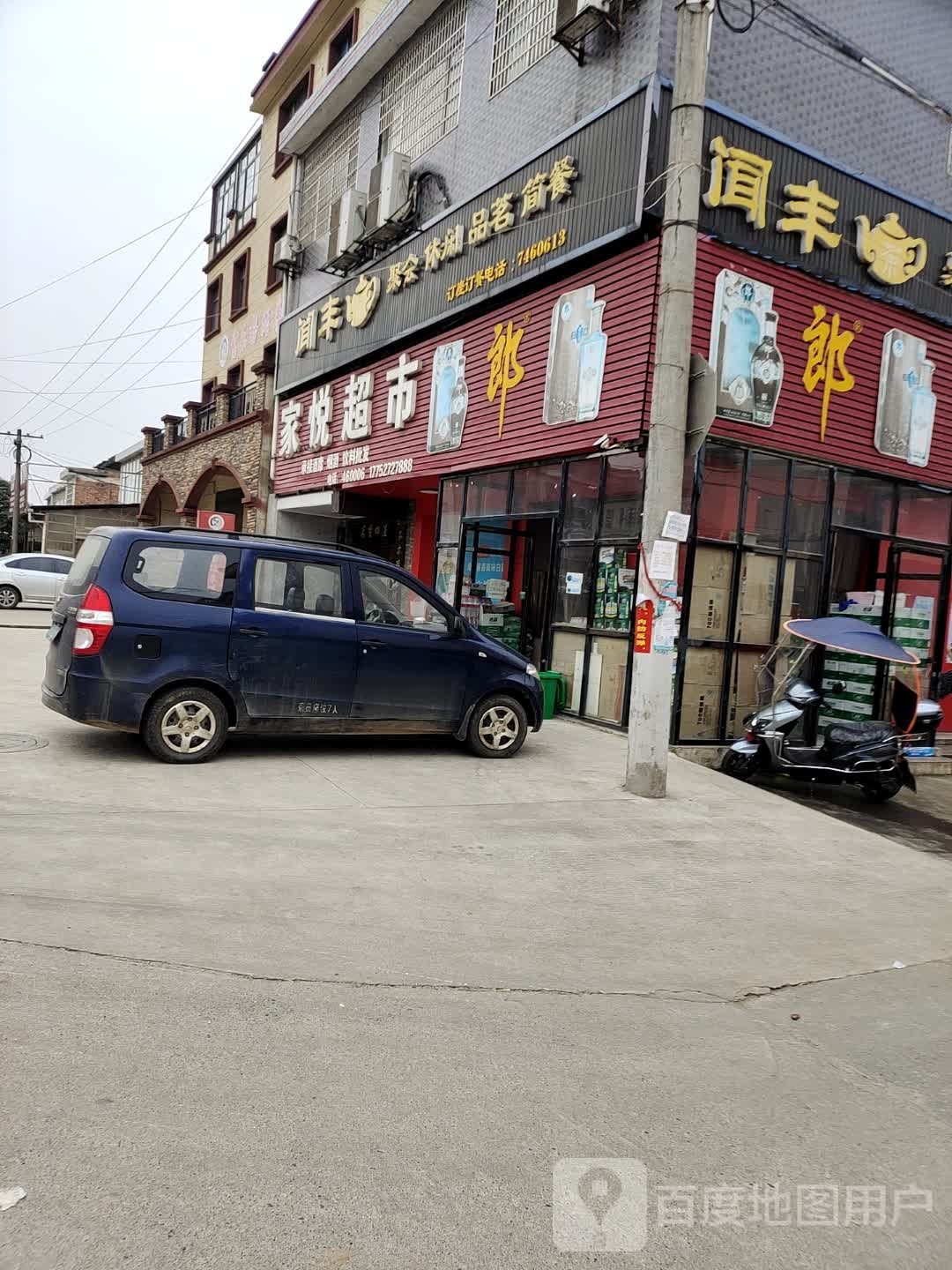 闻丰聚回休闲