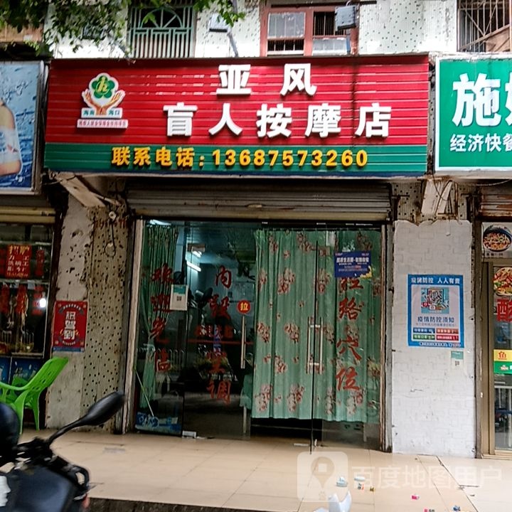亚风盲人按摩店(群上广场店)