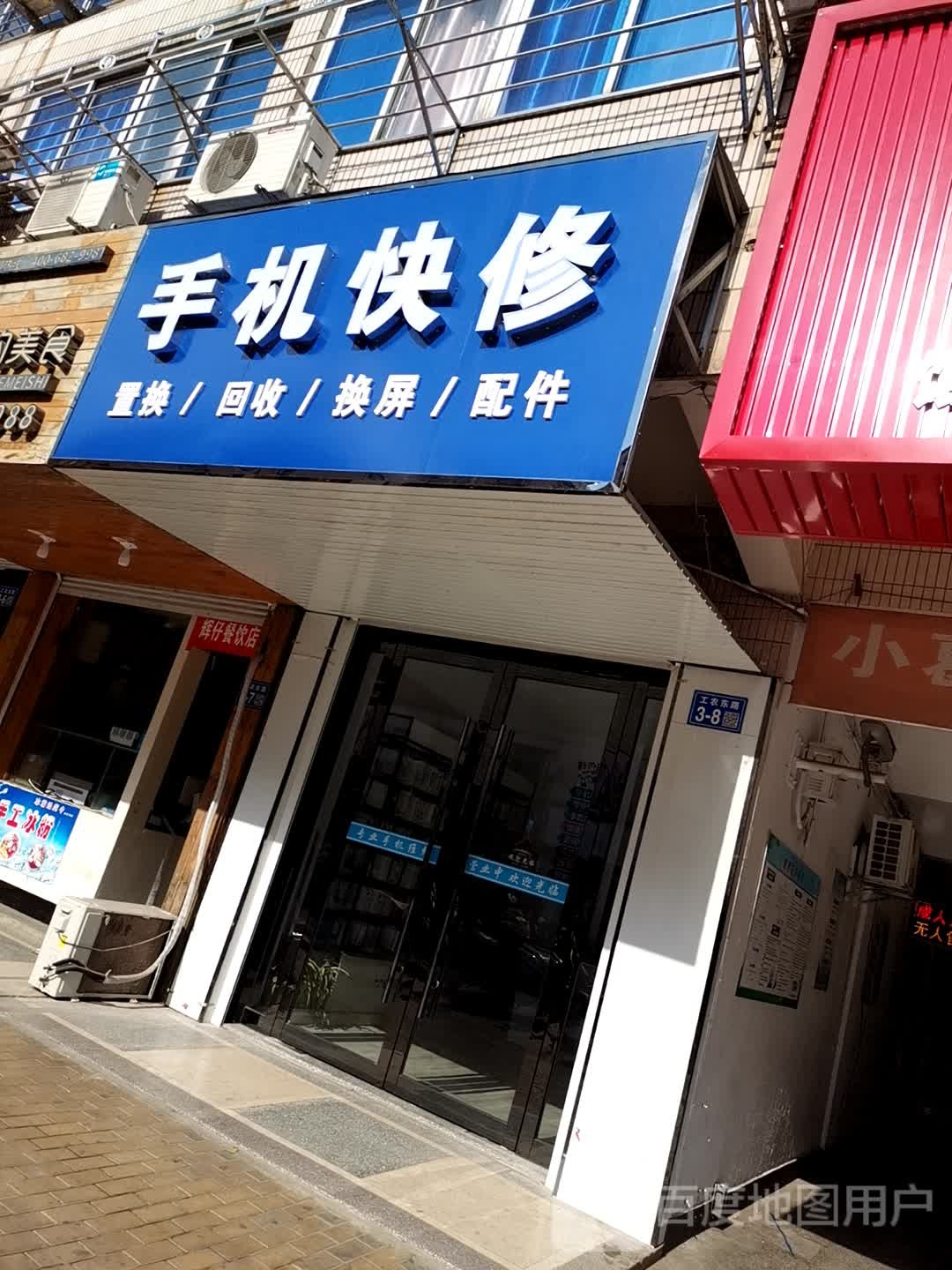 手机快修(恒生商城店)