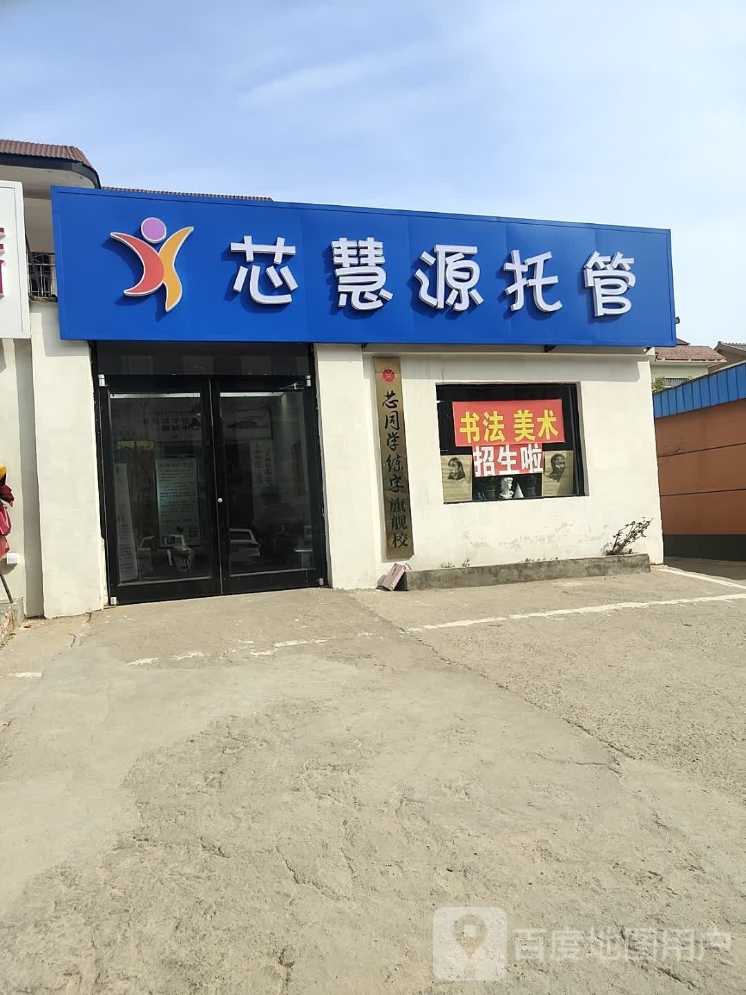 芯慧源托管中心